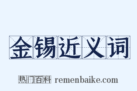 金锡近义词是什么意思的图片